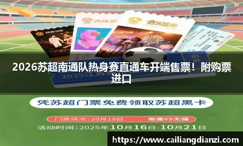2026苏超南通队热身赛直通车开端售票！附购票进口