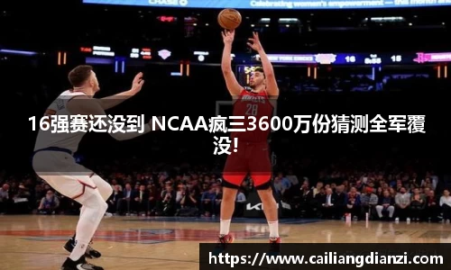 16强赛还没到 NCAA疯三3600万份猜测全军覆没!