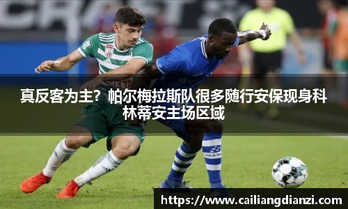 真反客为主？帕尔梅拉斯队很多随行安保现身科林蒂安主场区域